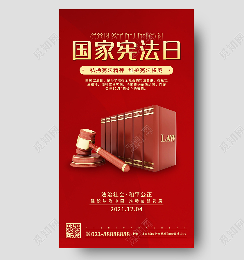 红色简约国家宪法日国家宪法日手机海报UI海报国家宪法日宣传展板