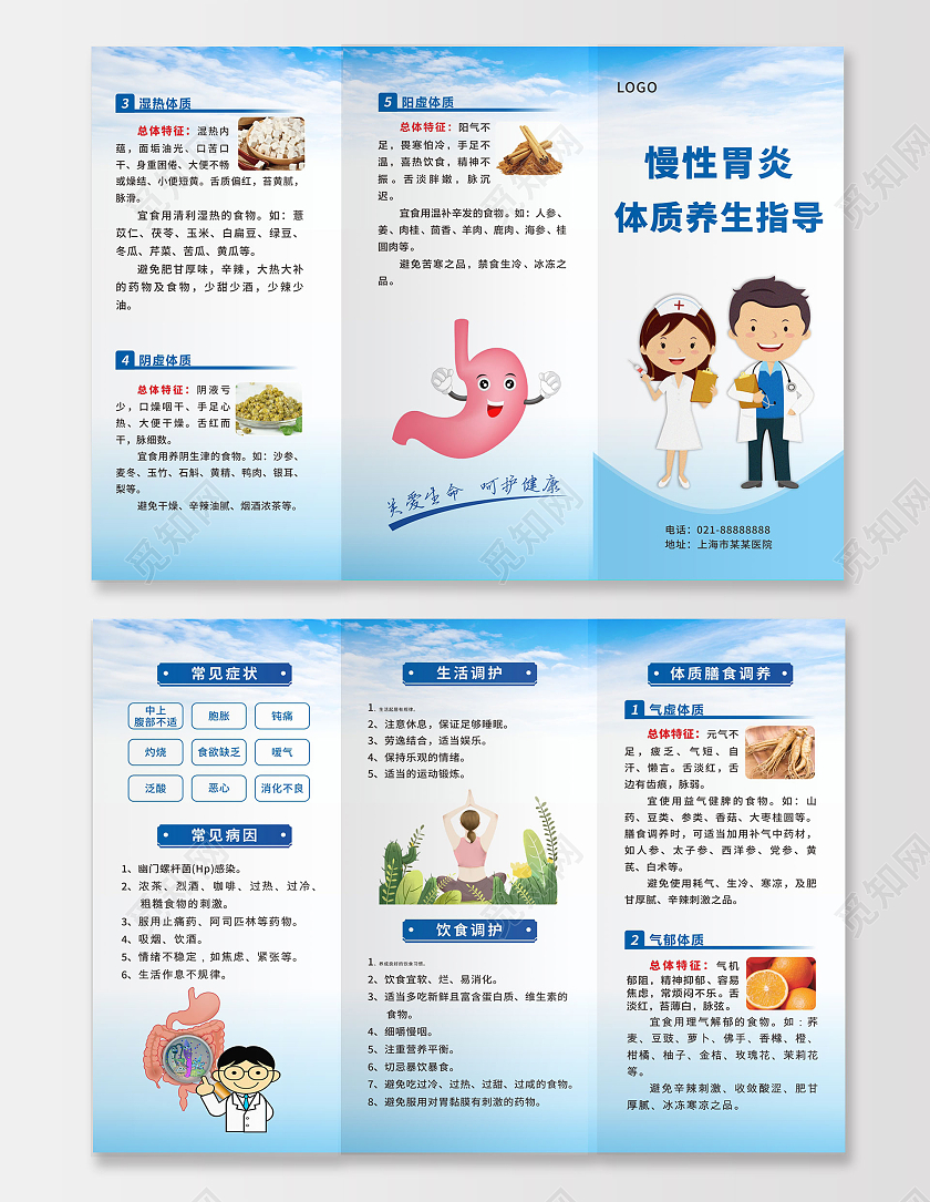 蓝色简约大气慢性胃炎体质养生指导