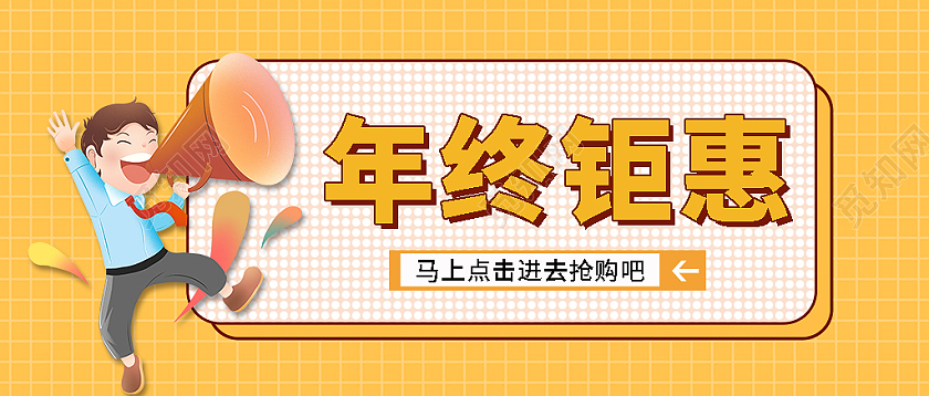 黄色简约卡通年终钜惠微信公众号首图年终钜惠首图