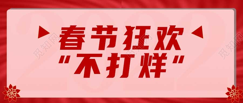 红色简约春节狂欢不打烊公众号首图2022新年春节虎年春节不打烊