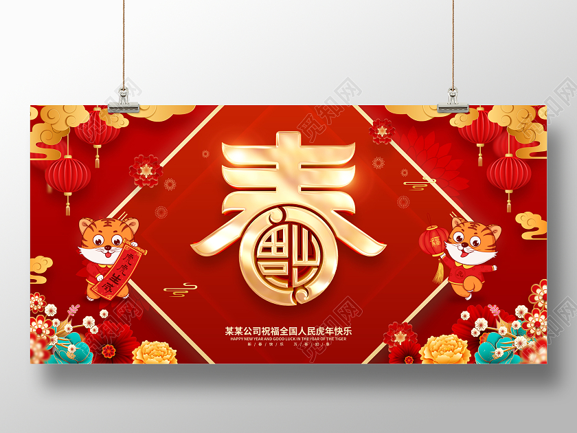红色喜庆春字2022虎年春节展板2022新年春节虎年