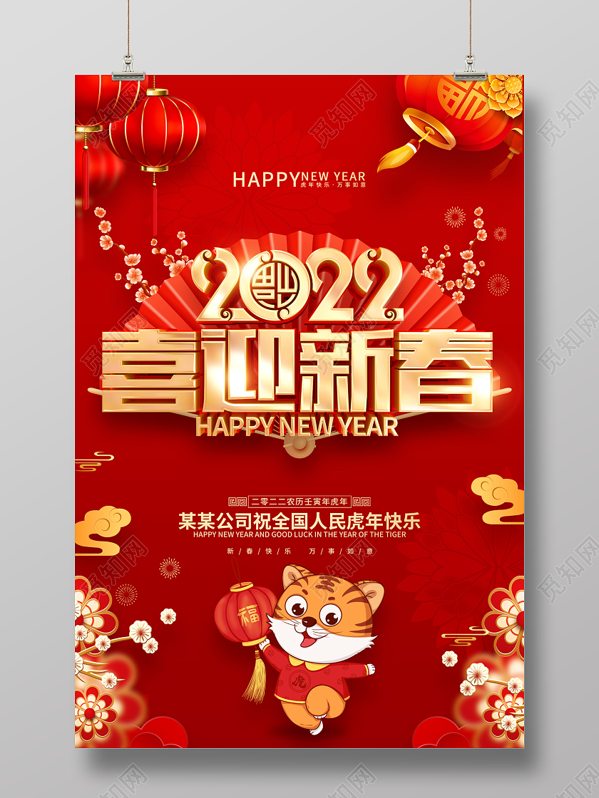 红色喜庆喜迎新春2022虎年春节海报2022新年春节虎年