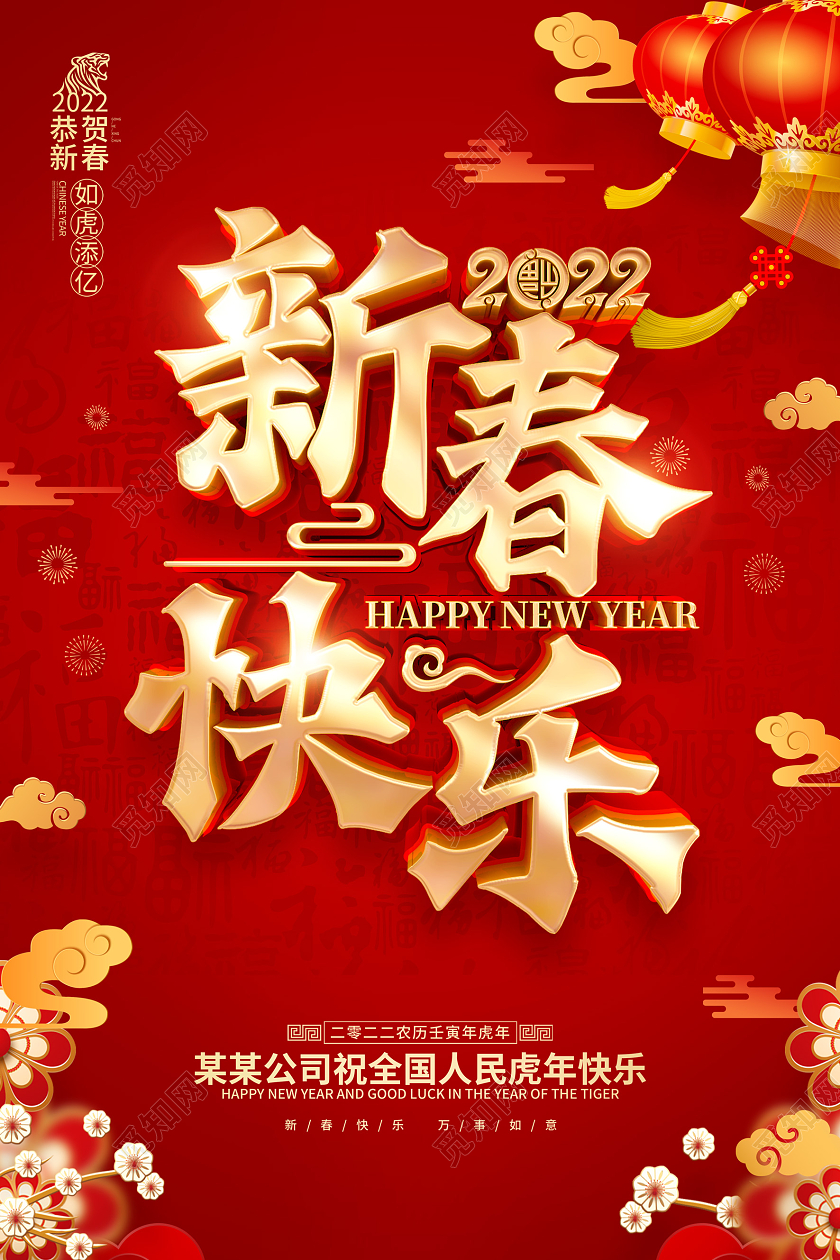 红色喜庆新春快乐2022虎年春节海报2022新年春节虎年