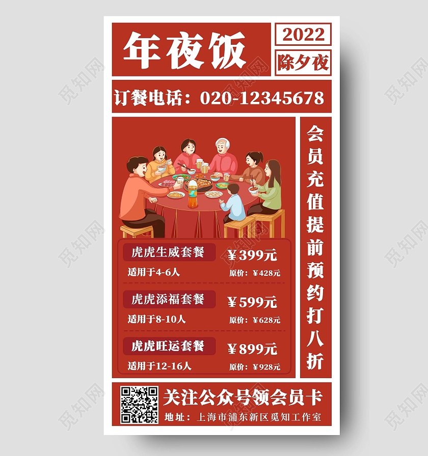 红色国风午夜饭年夜饭文案海报手机文案海报2022年夜饭