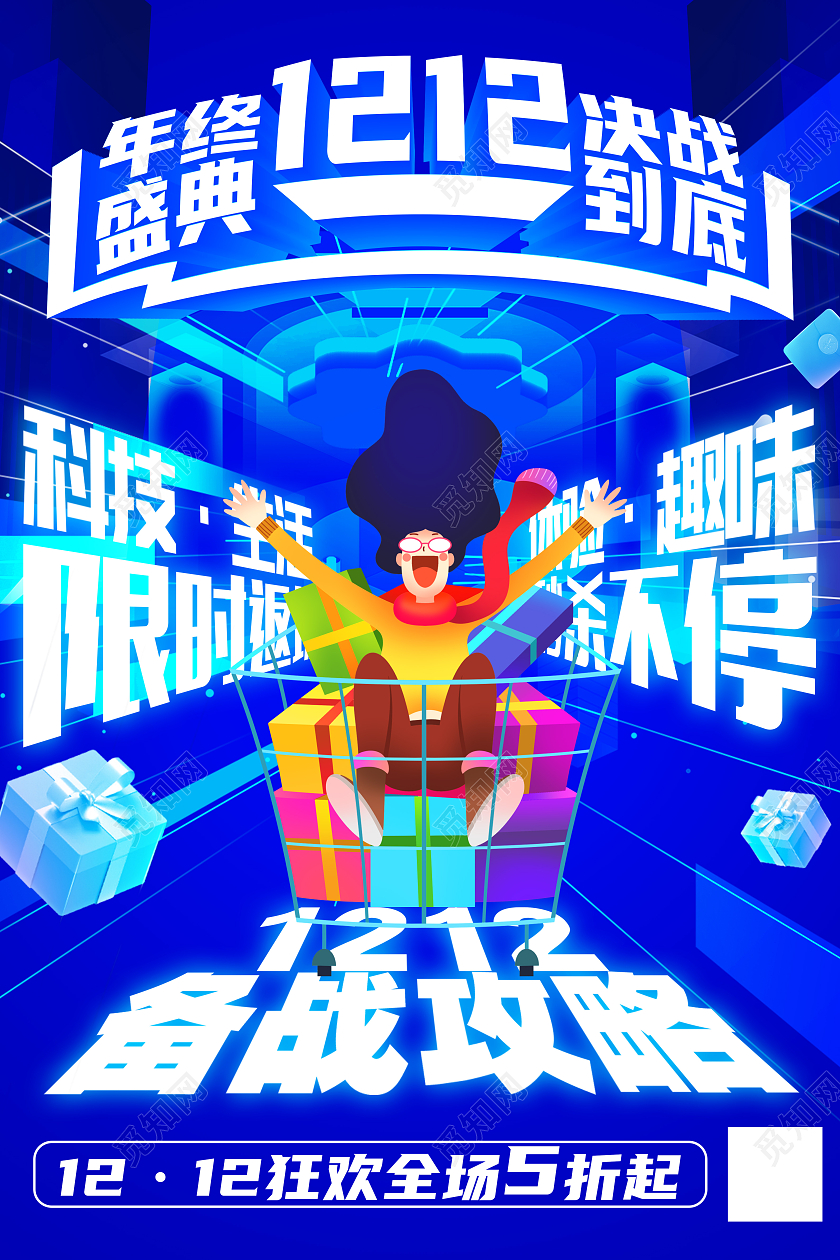 蓝色科技双十二年终盛典限时返场海报双十二海报