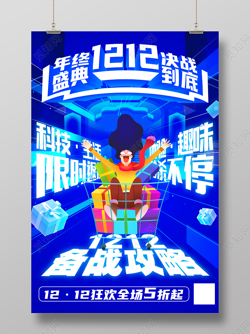 蓝色科技双十二年终盛典限时返场海报双十二海报