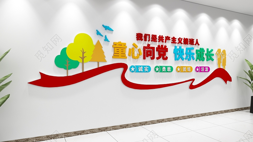 创意彩色飘带风格小学向党标语文化墙小学文化墙