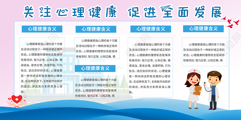 蓝色卡通关爱生命心理健康宣传栏