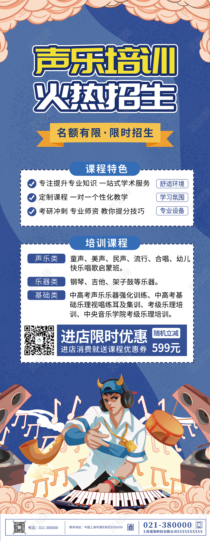 蓝色简约风声乐培训火热招生手机长图音乐培训展架