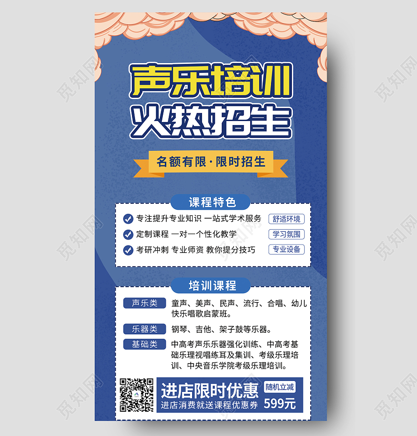 蓝色简约风声乐培训火热招生手机长图音乐培训展架