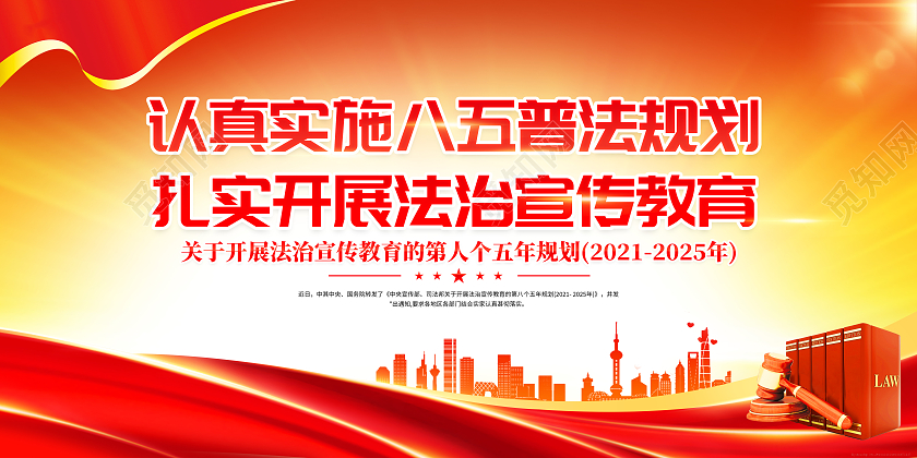 红色橙色简约第八个五年规划法制宣传套图法制宣展板八五普法八五普法宣传栏