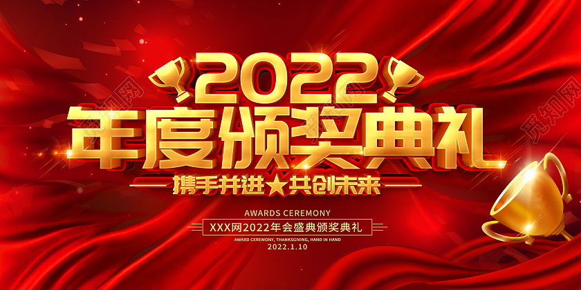 红色大气2022年度颁奖典礼舞台背景展板