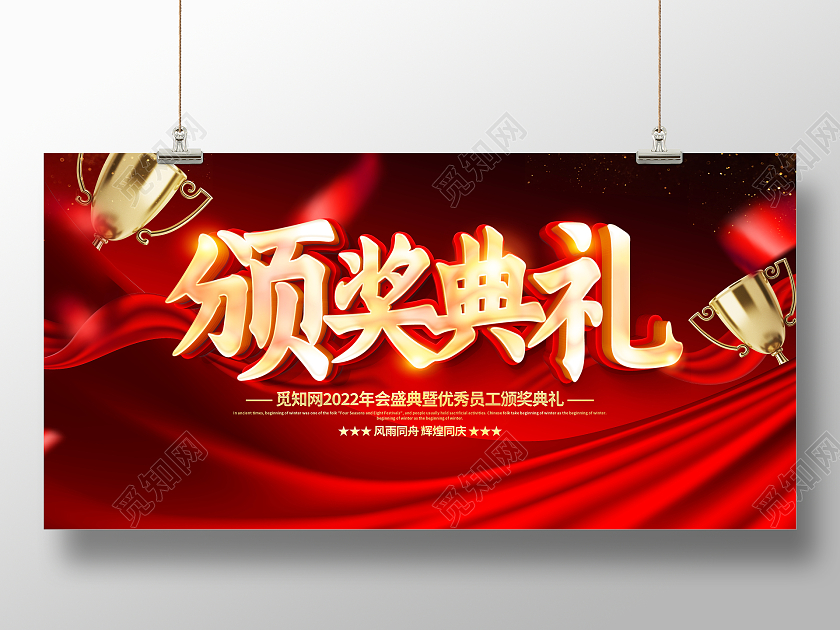 红色大气2022颁奖典礼舞台背景展板设计