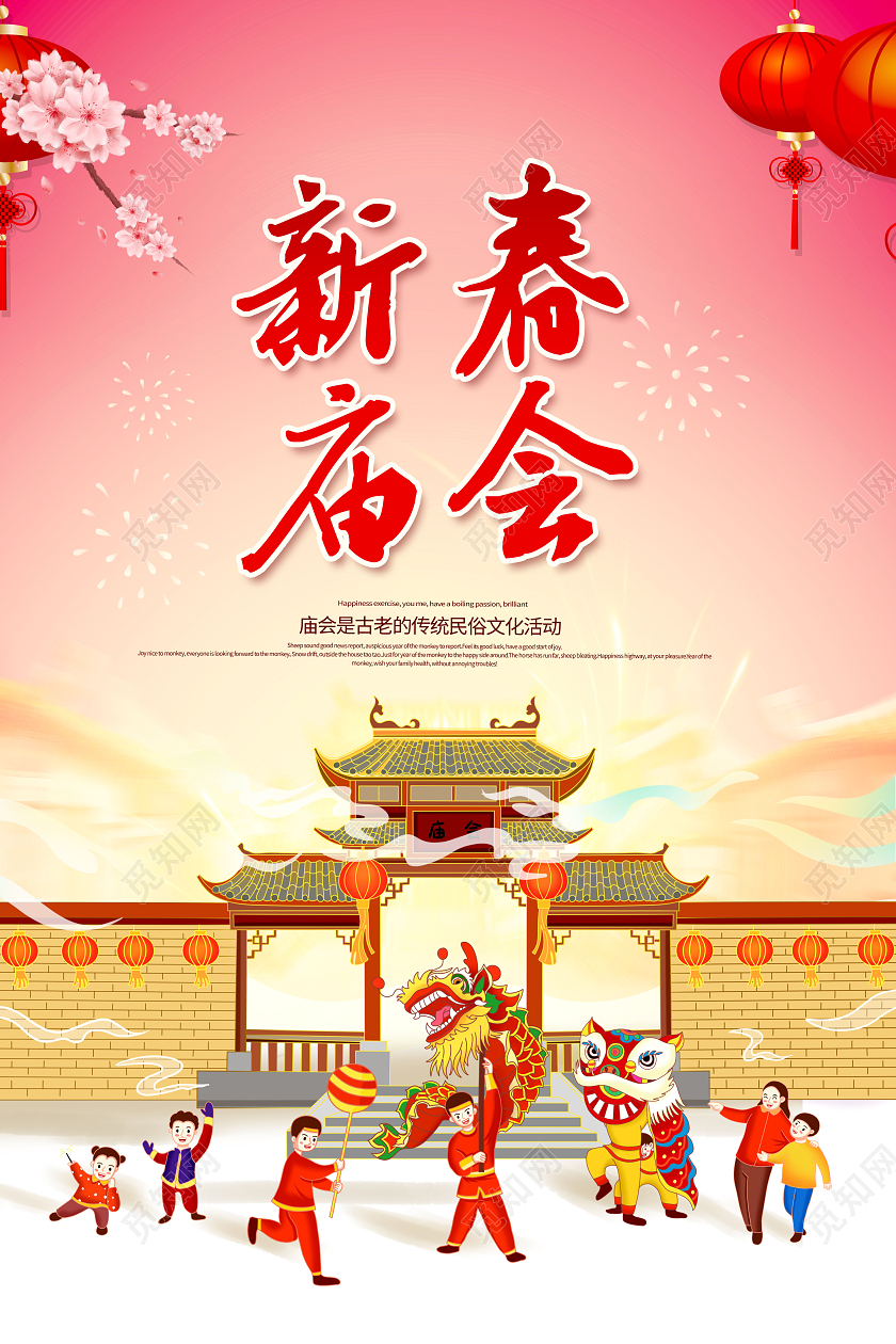 创意新春庙会逛庙会猜灯谜海报春节庙会