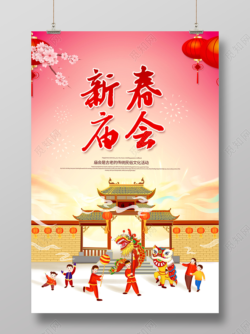 创意新春庙会逛庙会猜灯谜海报春节庙会