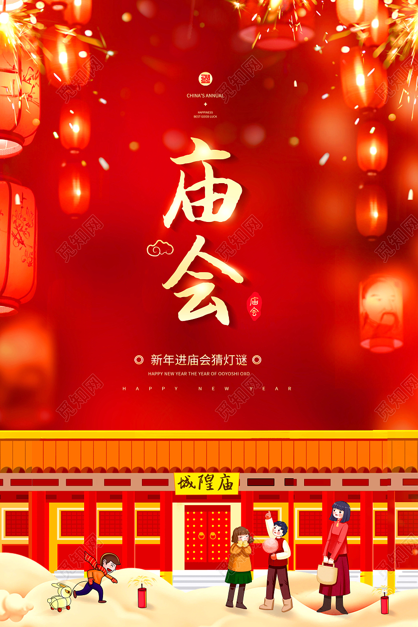 创意新春庙会逛庙会猜灯谜海报春节庙会