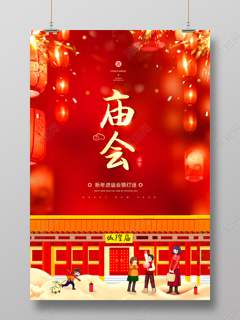 创意新春庙会逛庙会猜灯谜海报春节庙会