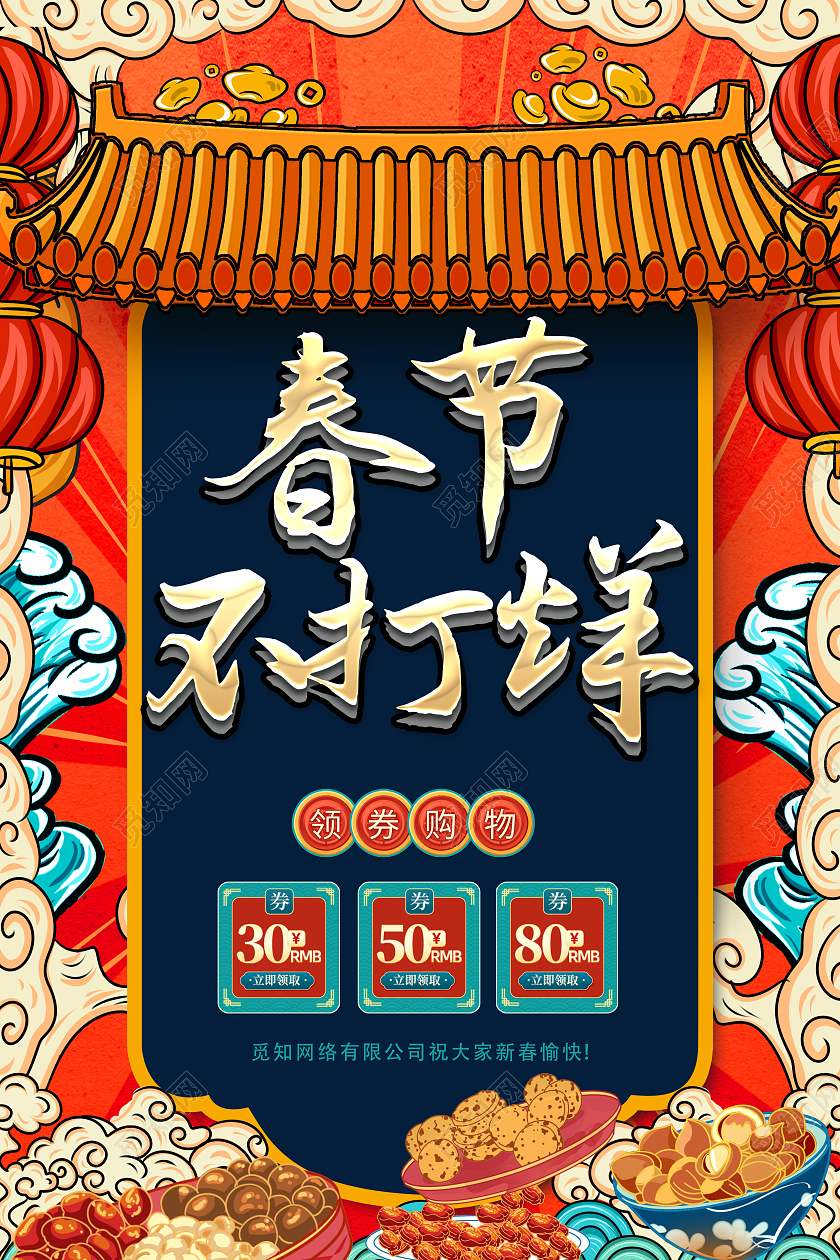 红色中国风国潮春节年货节春节不打烊促销宣传海报2022新年春节虎年春节不打烊