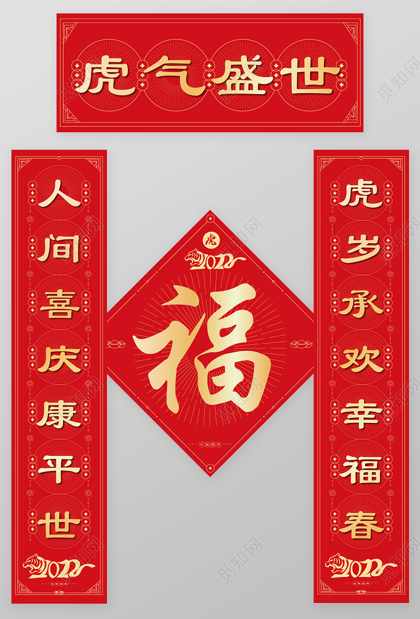 红色2022虎年春节新年对联福字套装2022春节虎年新年春联对联