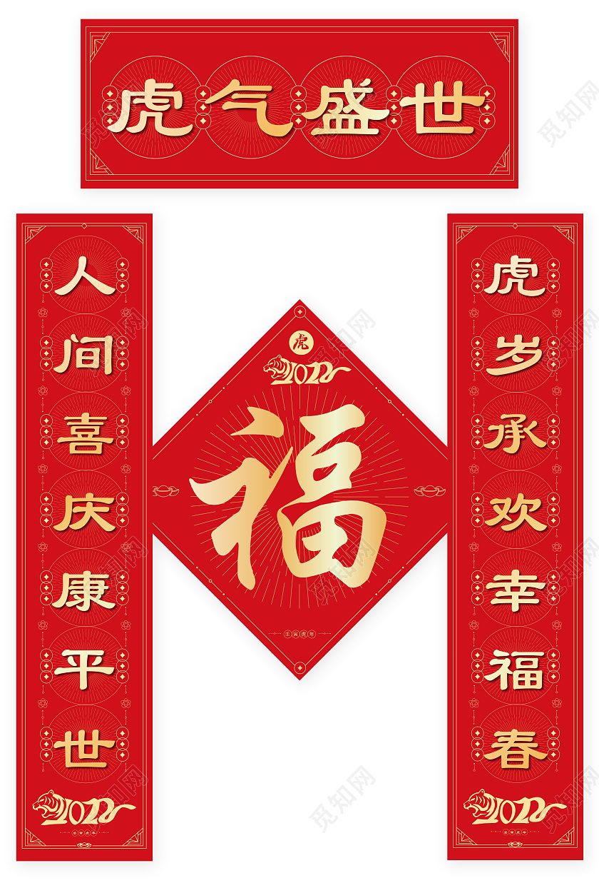 红色2022虎年春节新年对联福字套装2022春节虎年新年春联对联