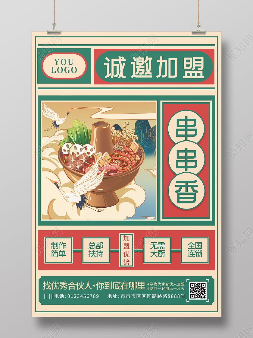 绿色国潮风串串香美食诚邀加盟招商海报餐饮招商海报