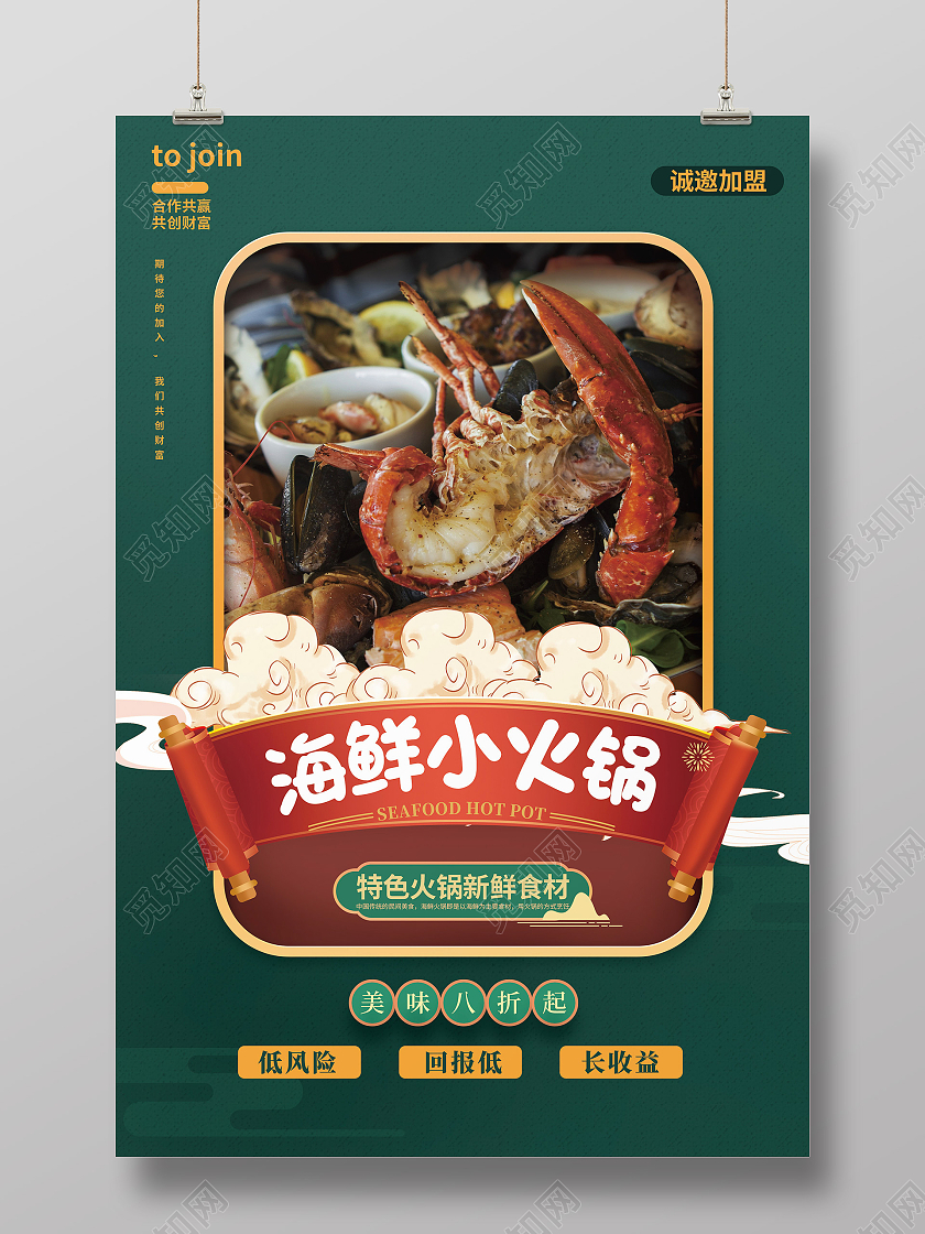 绿色简约海鲜小火锅美食宣传活动招商海报餐饮招商海报