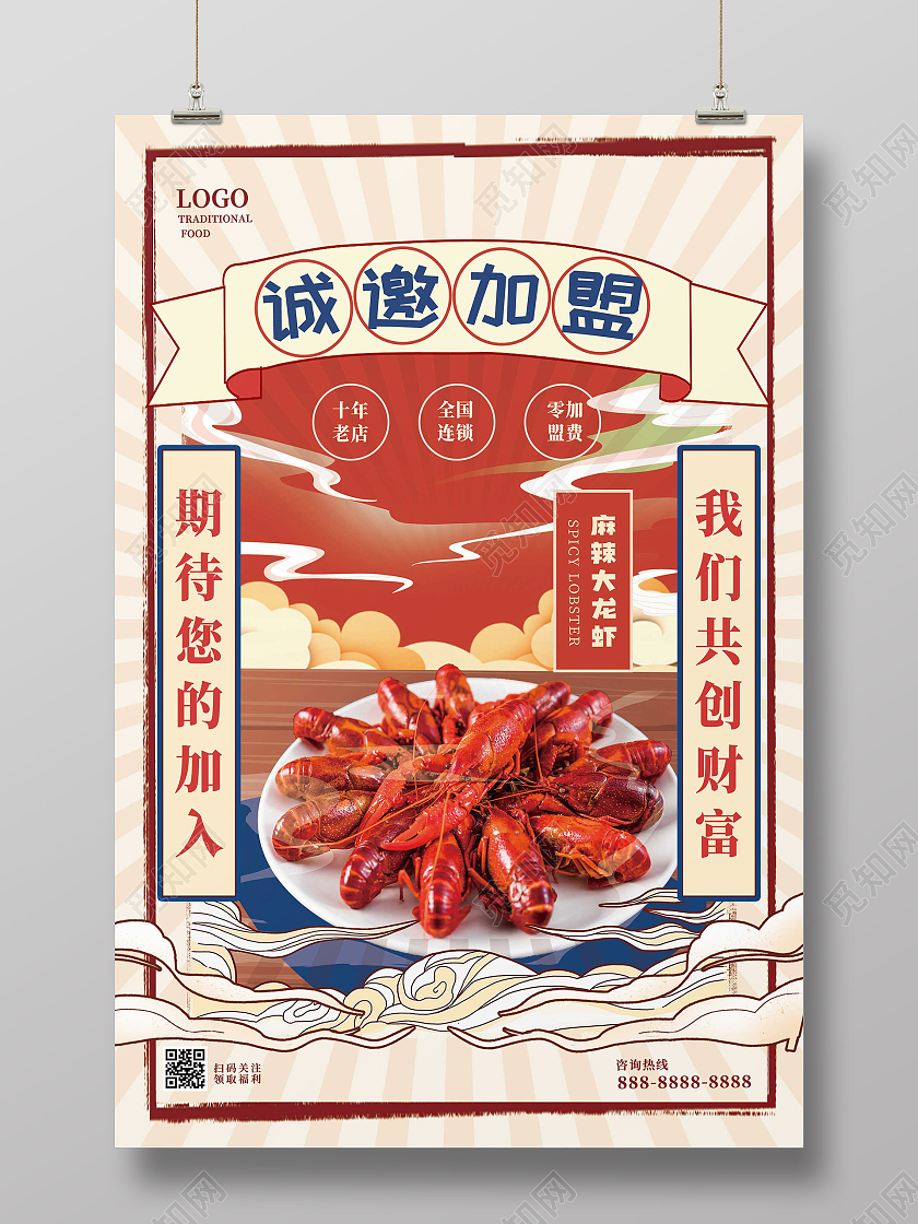 红色插画诚邀加盟麻辣龙虾美食宣传活动海报餐饮招商海报