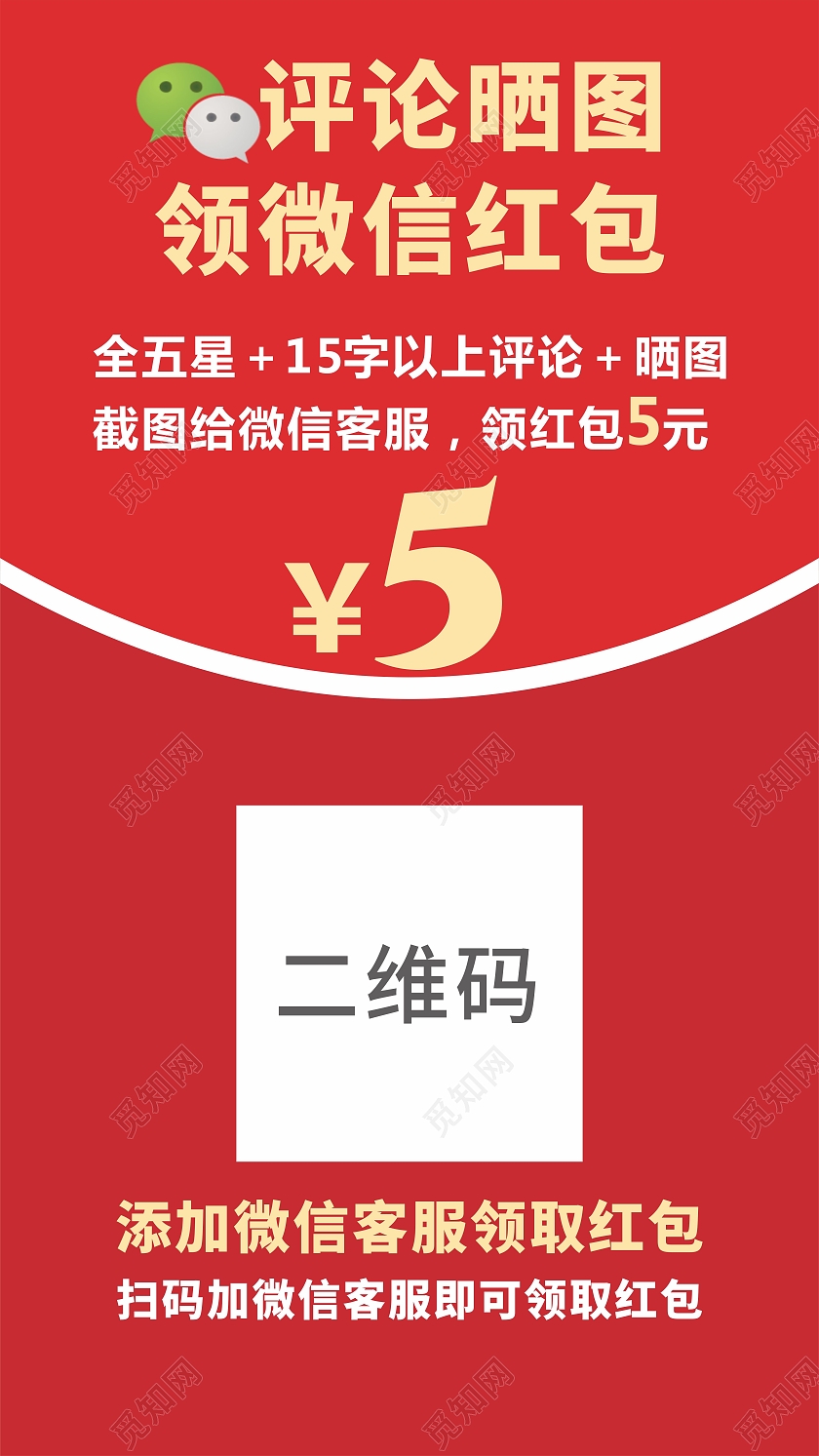红色好评加微信领取5元红包电商返现券优惠券代金券好评卡