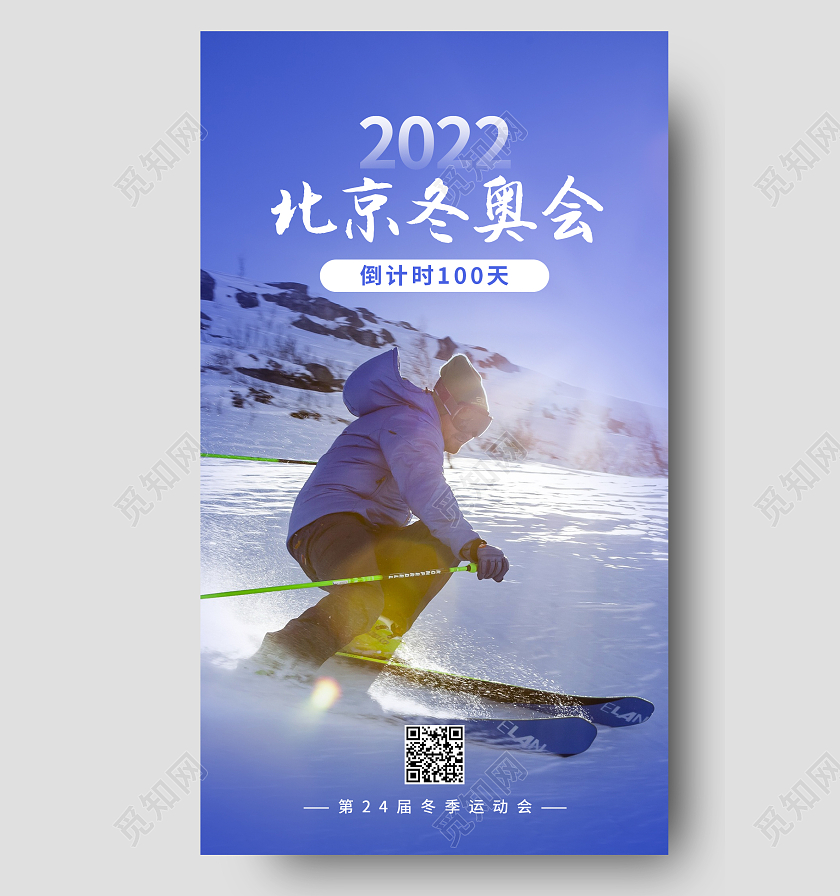 蓝色写实风2022北京冬奥会倒计时ui手机海报