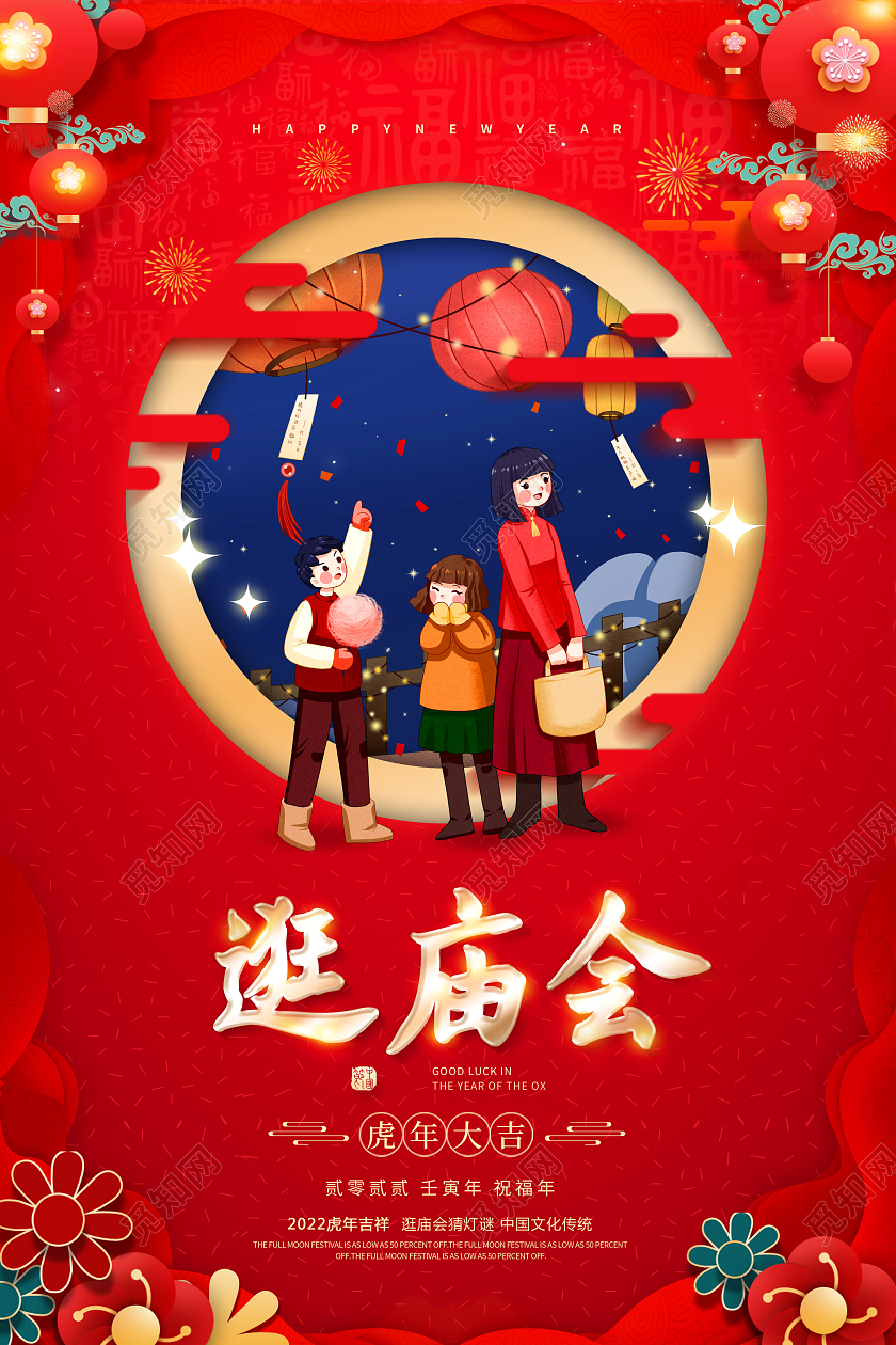 2022新年春节庙会逛庙会猜灯谜海报