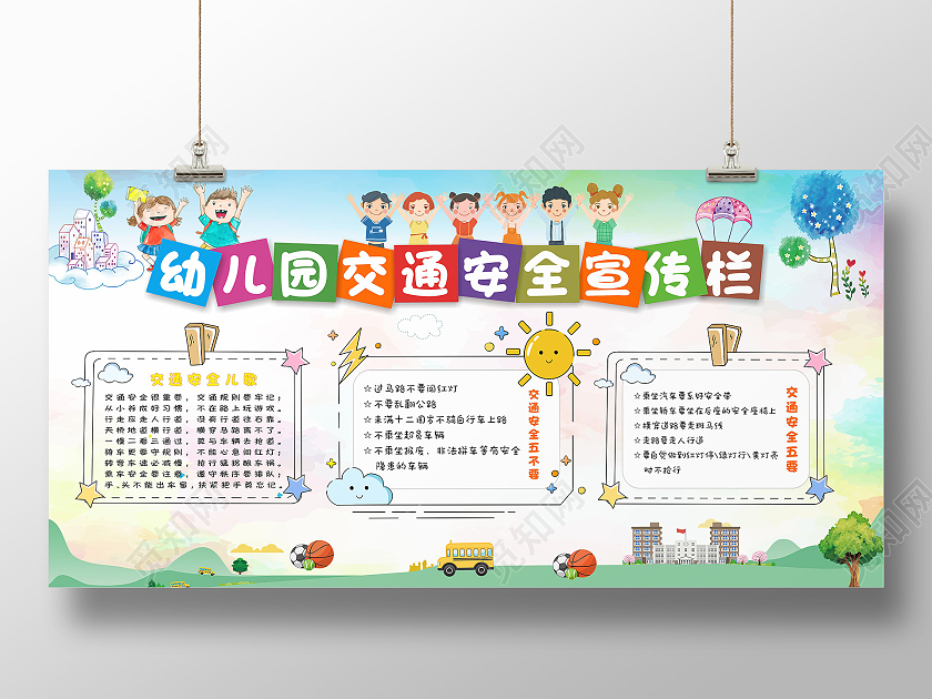 蓝色卡通交通安全五要五不要宣传栏幼儿园交通安全