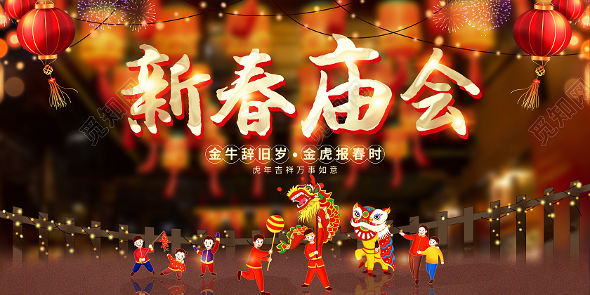 红色喜庆2022新春庙会宣传展板春节庙会