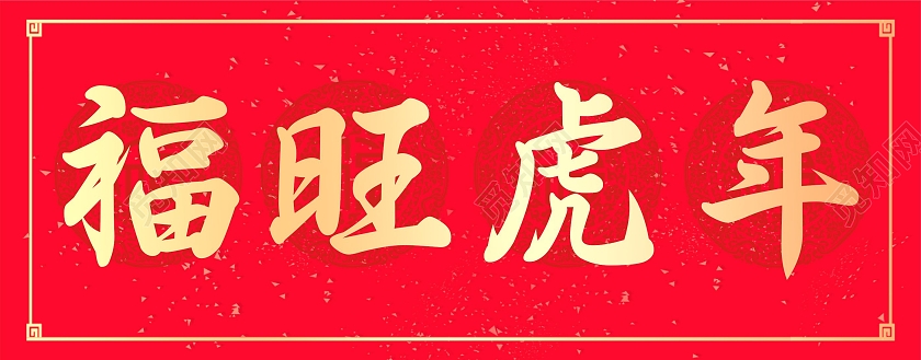 红色简约春联2022对联福旺虎年春联2022春节虎年新年春联对联