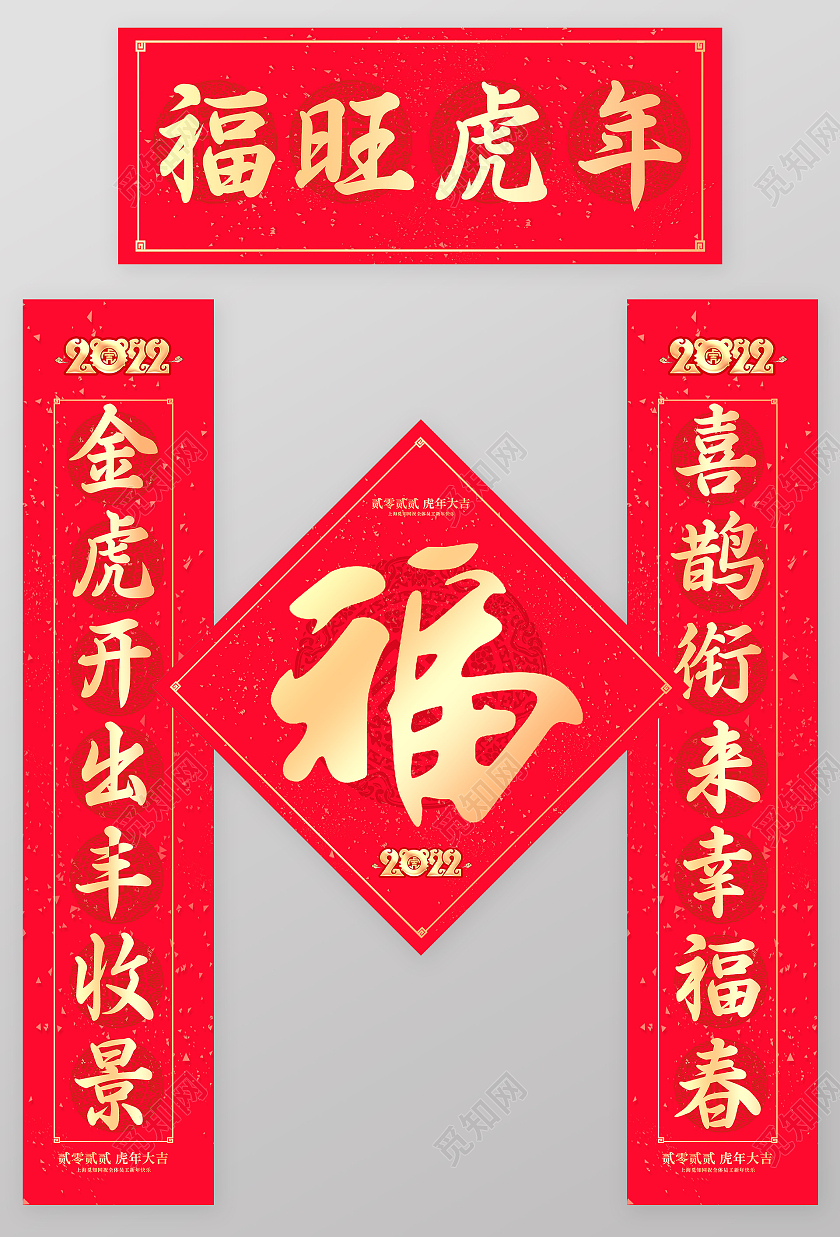 红色简约春联2022对联福旺虎年春联2022春节虎年新年春联对联