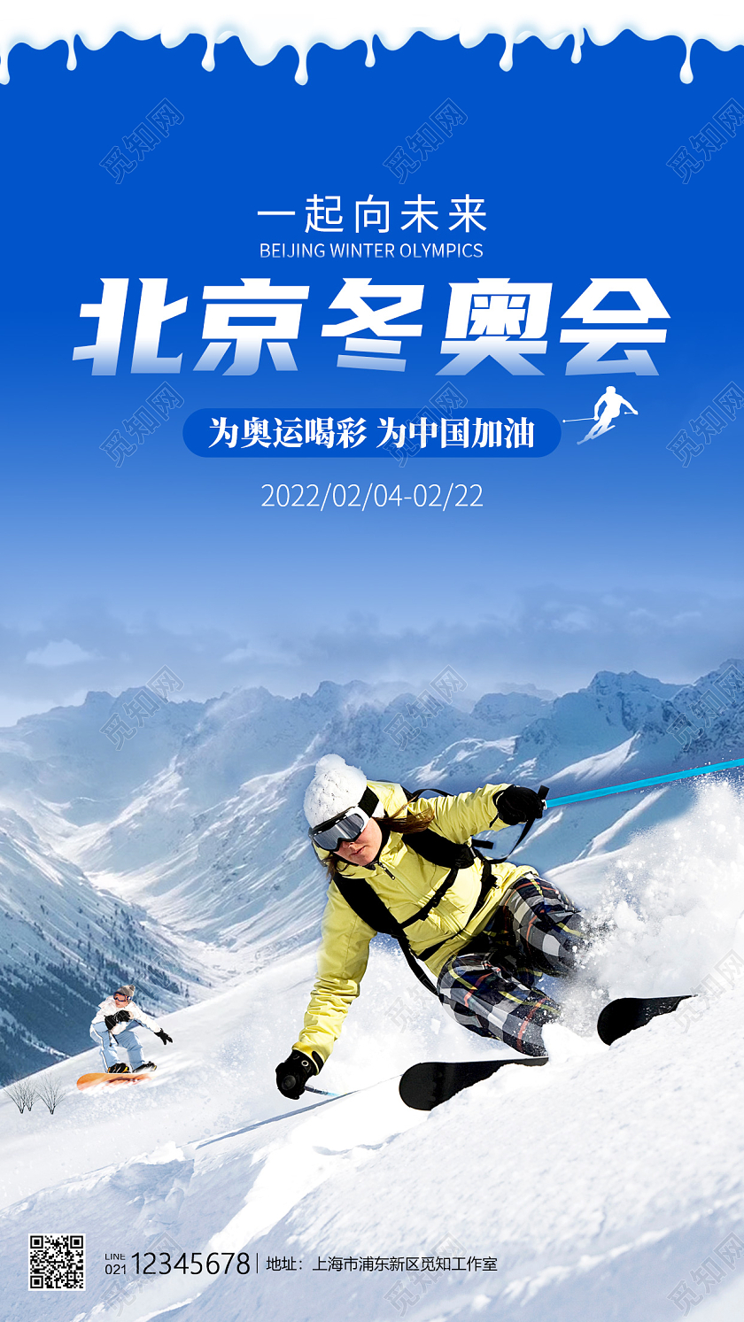 蓝色实景2022北京冬奥会一起向未来冬奥会手机海报