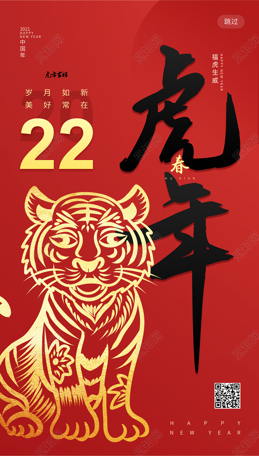 红色简约大气喜庆岁月如新美好常在2022虎年手机红包海报换手虎年红包微信封面