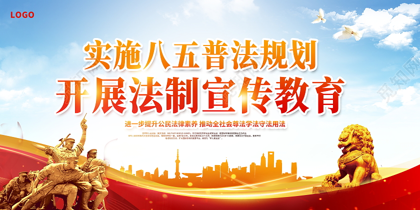 红色大气八五普法法制宣传展板设计八五普法展板
