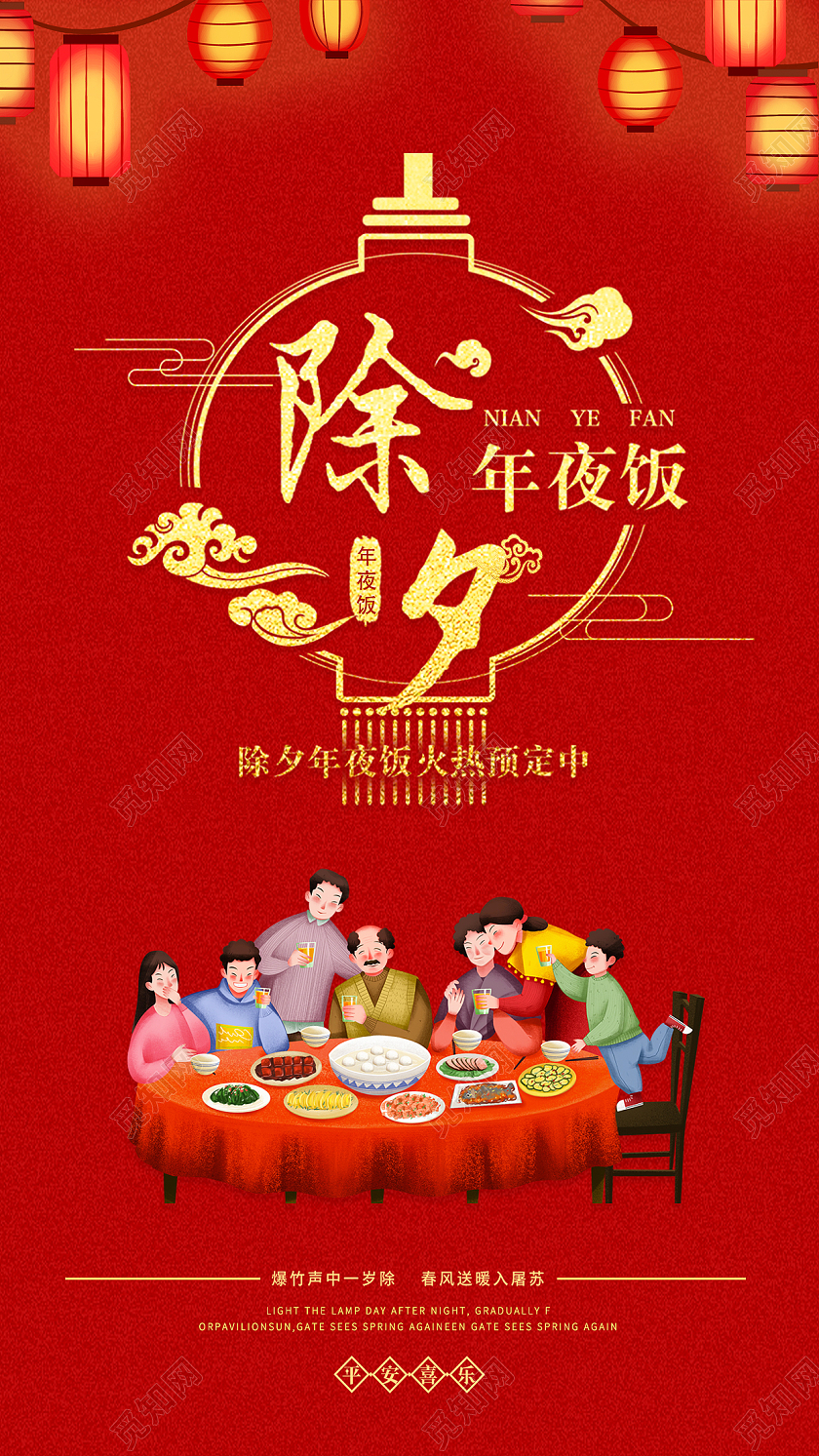 红色喜庆简约除夕新年春节一家人团圆年夜饭2022年夜饭