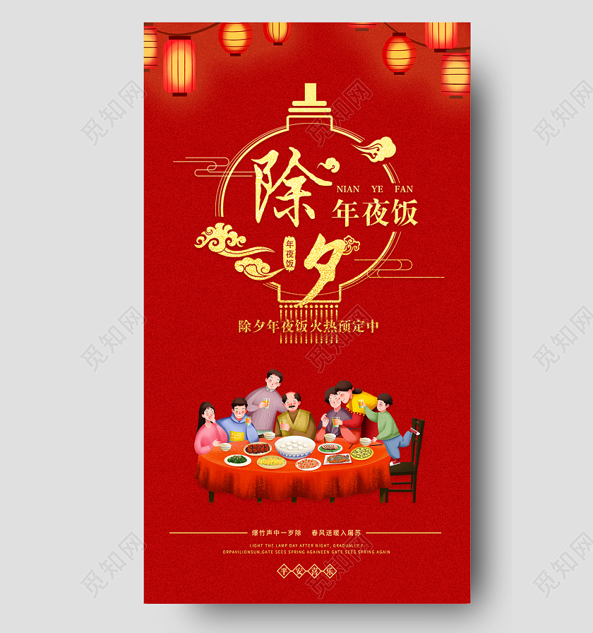 红色喜庆简约除夕新年春节一家人团圆年夜饭2022年夜饭