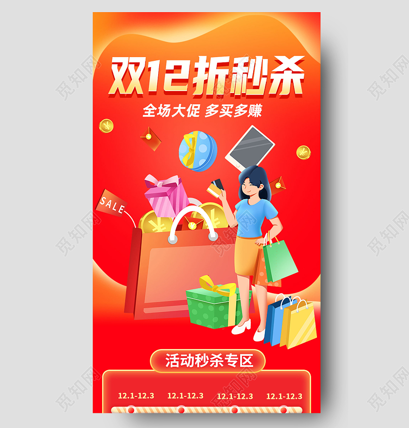 红色卡通双12折秒杀1212促销长图双十二