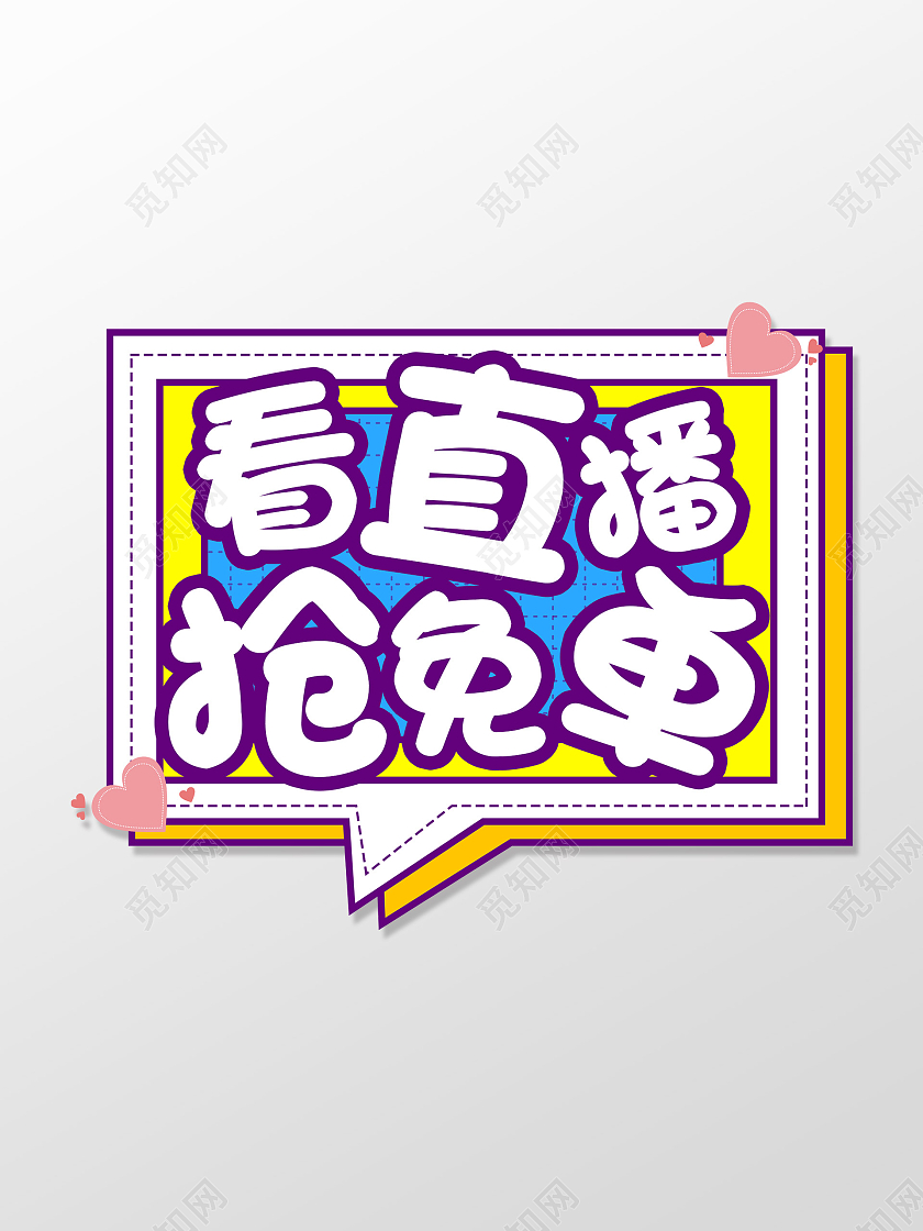 黄色可爱看直播抢免单手举牌直播手举牌