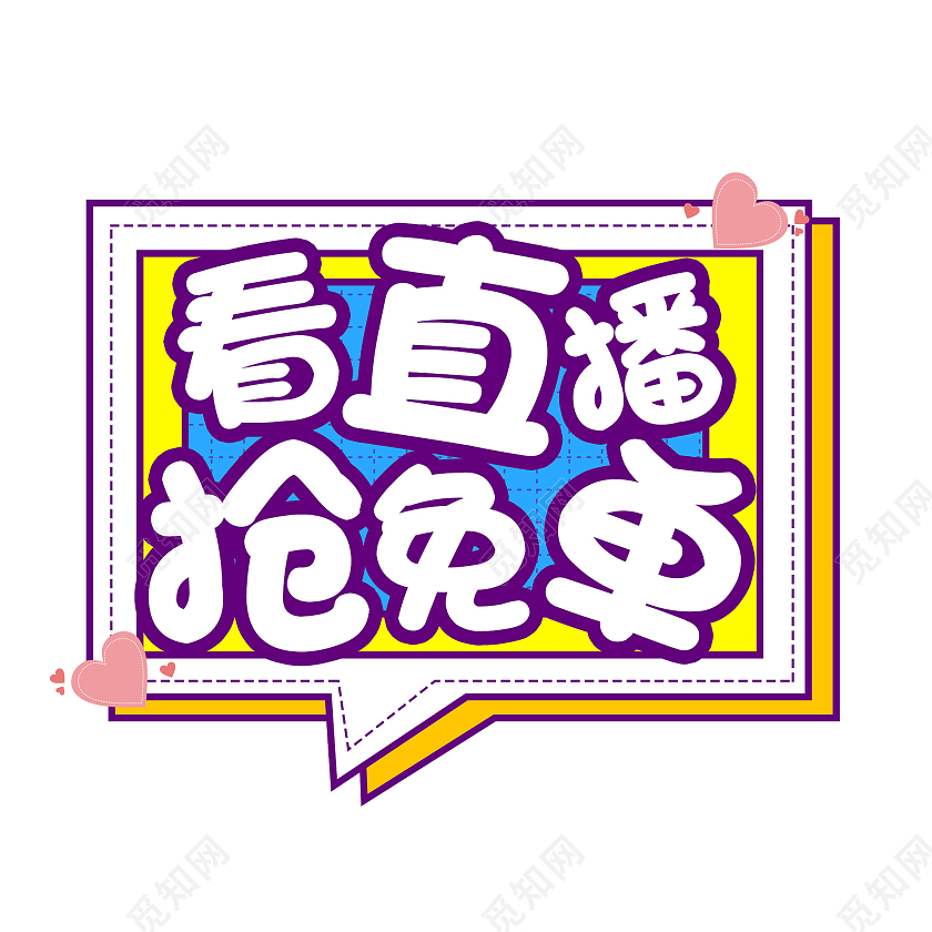 黄色可爱看直播抢免单手举牌直播手举牌