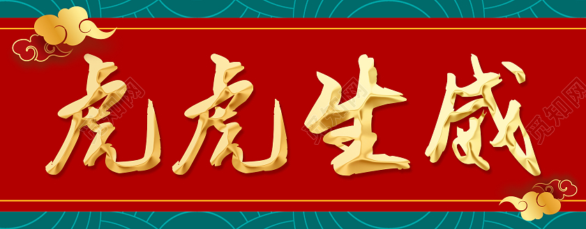 红色绿色喜庆大气2022虎年对联设计虎年春节对联