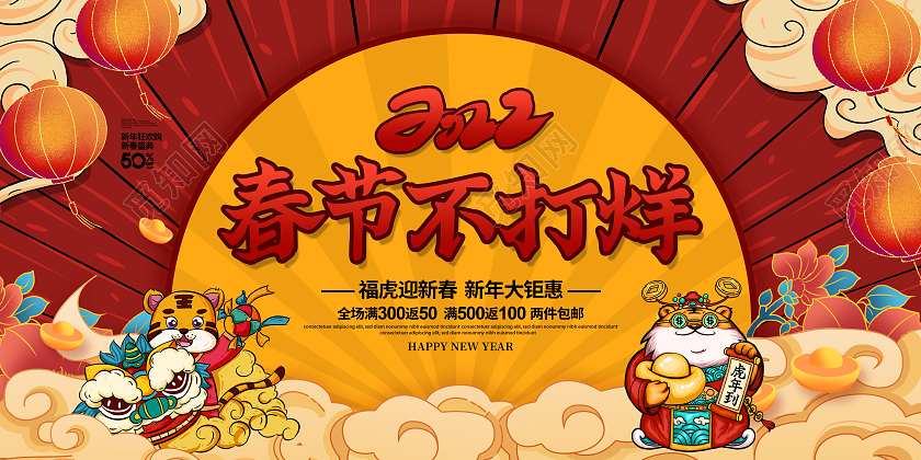国潮简约2022春节不打烊虎年宣传展板设计2022新年春节虎年春节不打烊