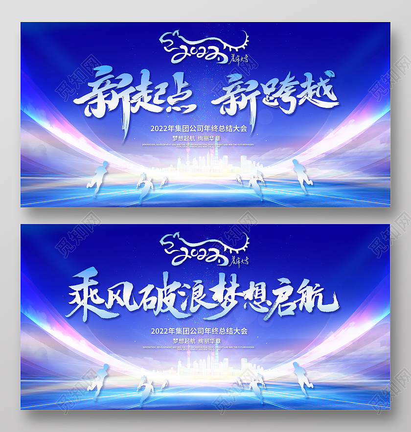 2022蓝色渐变企业年会新起点新跨越展板设计2021年会颁奖年会签到墙