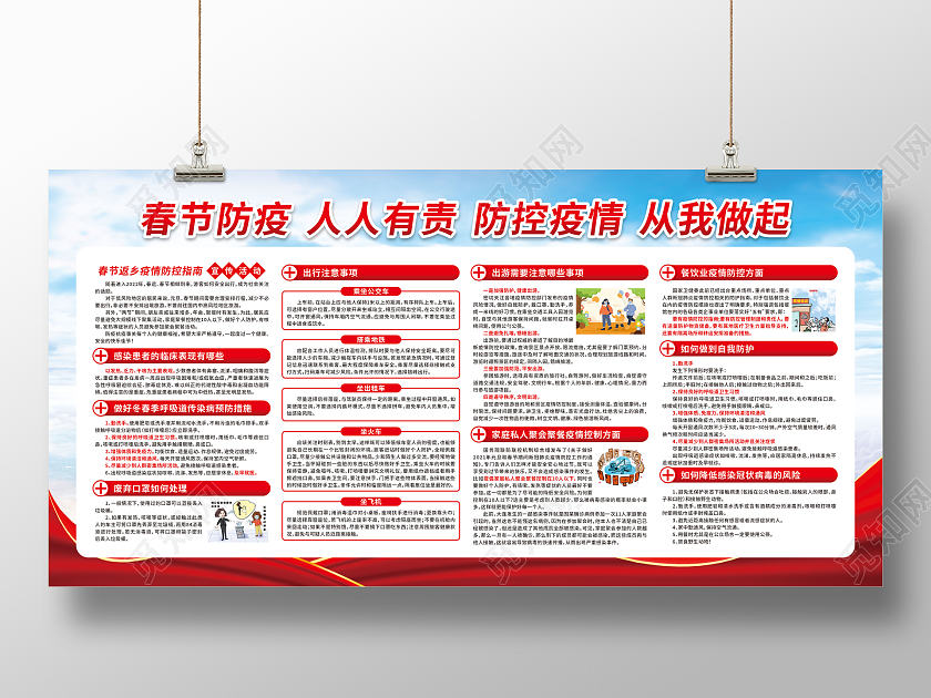 红色春节防疫人人有责防控疫情从我做起宣传栏2022春节宣传栏