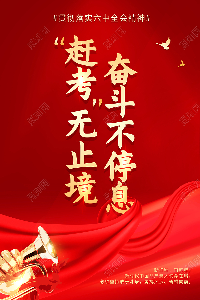 2022红色赶考无止境奋斗不停息海报