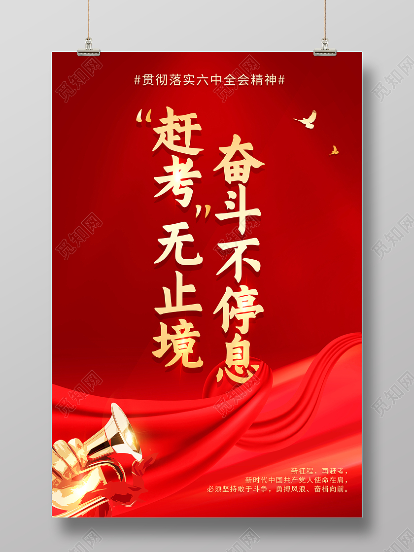 2022红色赶考无止境奋斗不停息海报