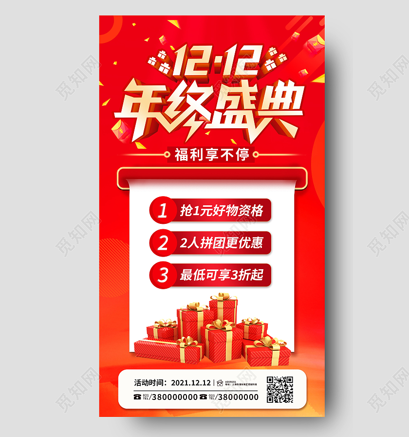 红色大气1212年终盛典促销双十二手机海报