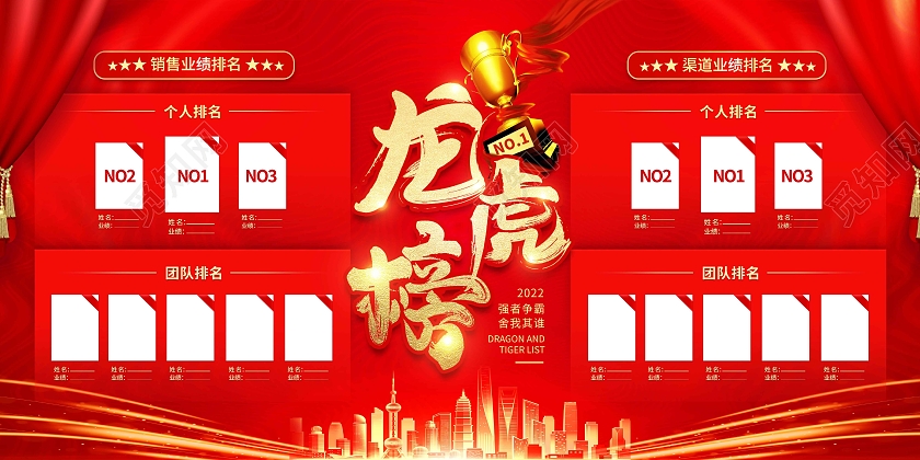 红色时尚大气简约龙虎榜宣传展板
